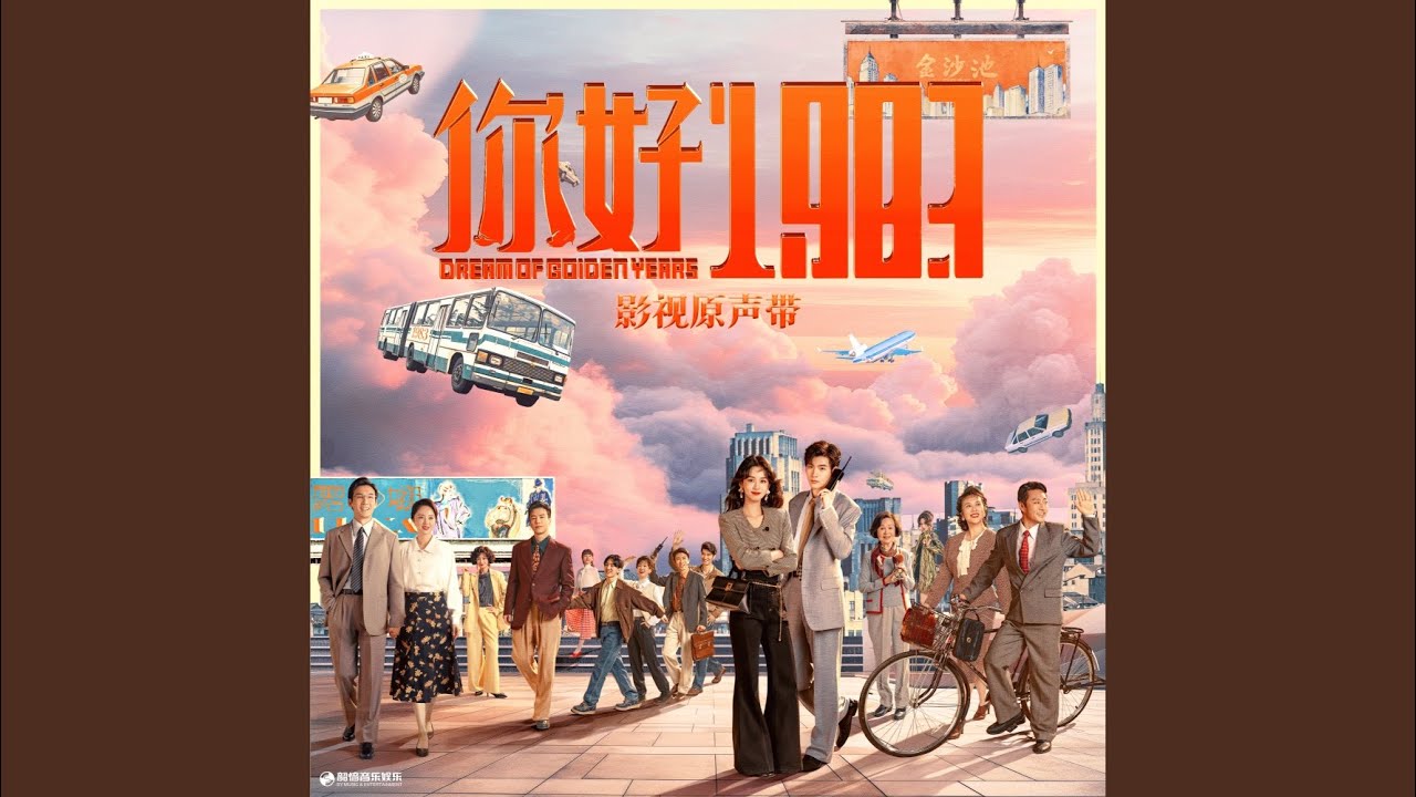 呼唤（《你好1983》影视剧片尾曲）