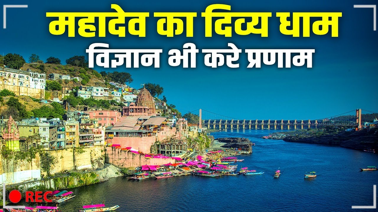ओंकारेश्वर महादेव- यहां रोज़ रात में शिव आते हैं, सबूत छोड़कर जाते हैं