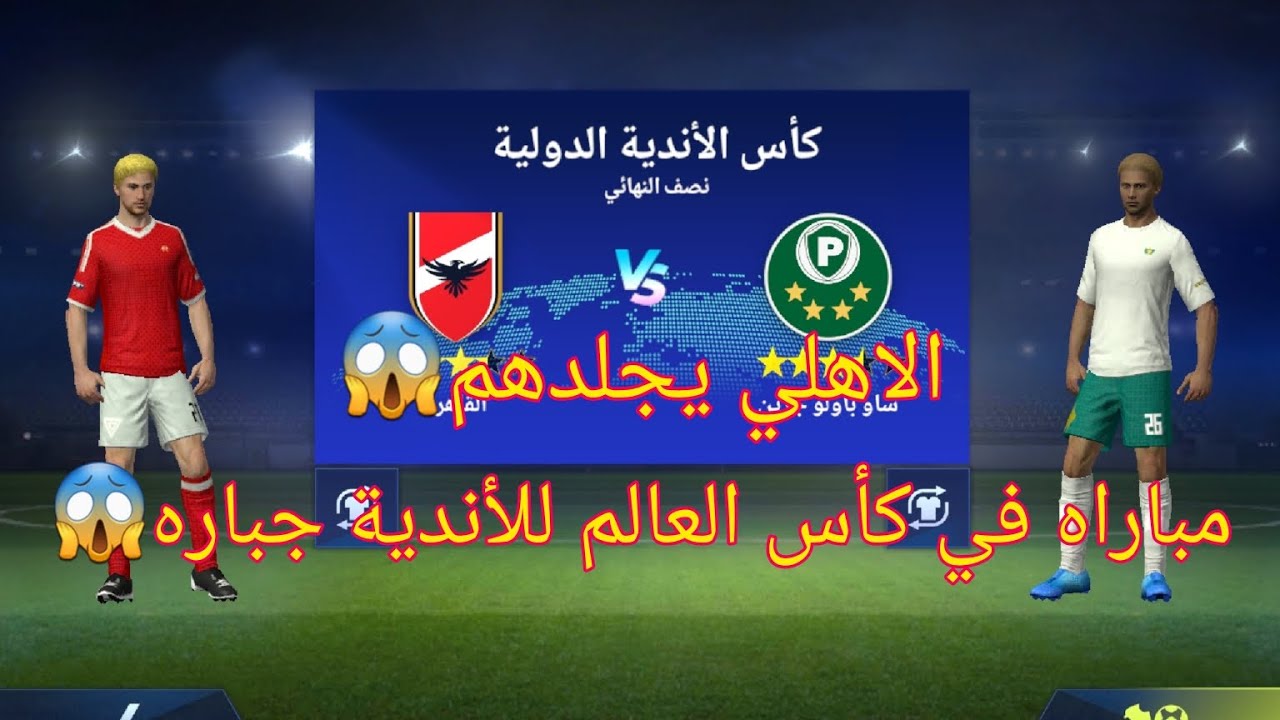 مباراتين في كاس العالم الاهلي ابدع فيهم😱