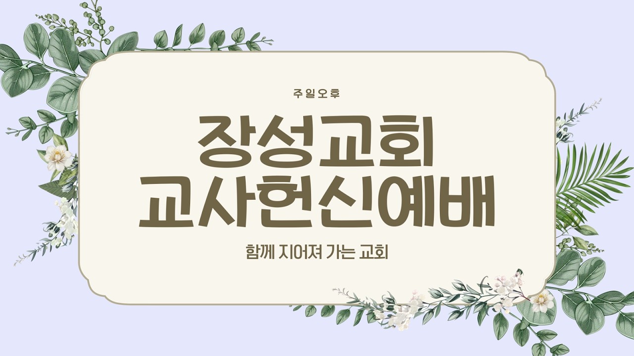 [장성교회] 주일 오후 교사헌신예배 (02/22)