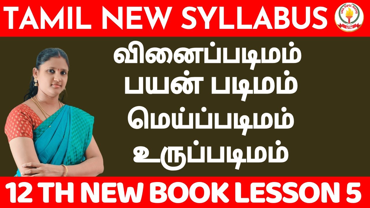 NEW SYLLABUS - தமிழ் இலக்கண வகுப்பு  - படிமம் |வினைப்படிமம், பயன் படிமம், மெய்ப்படிமம், உருப்படிமம்