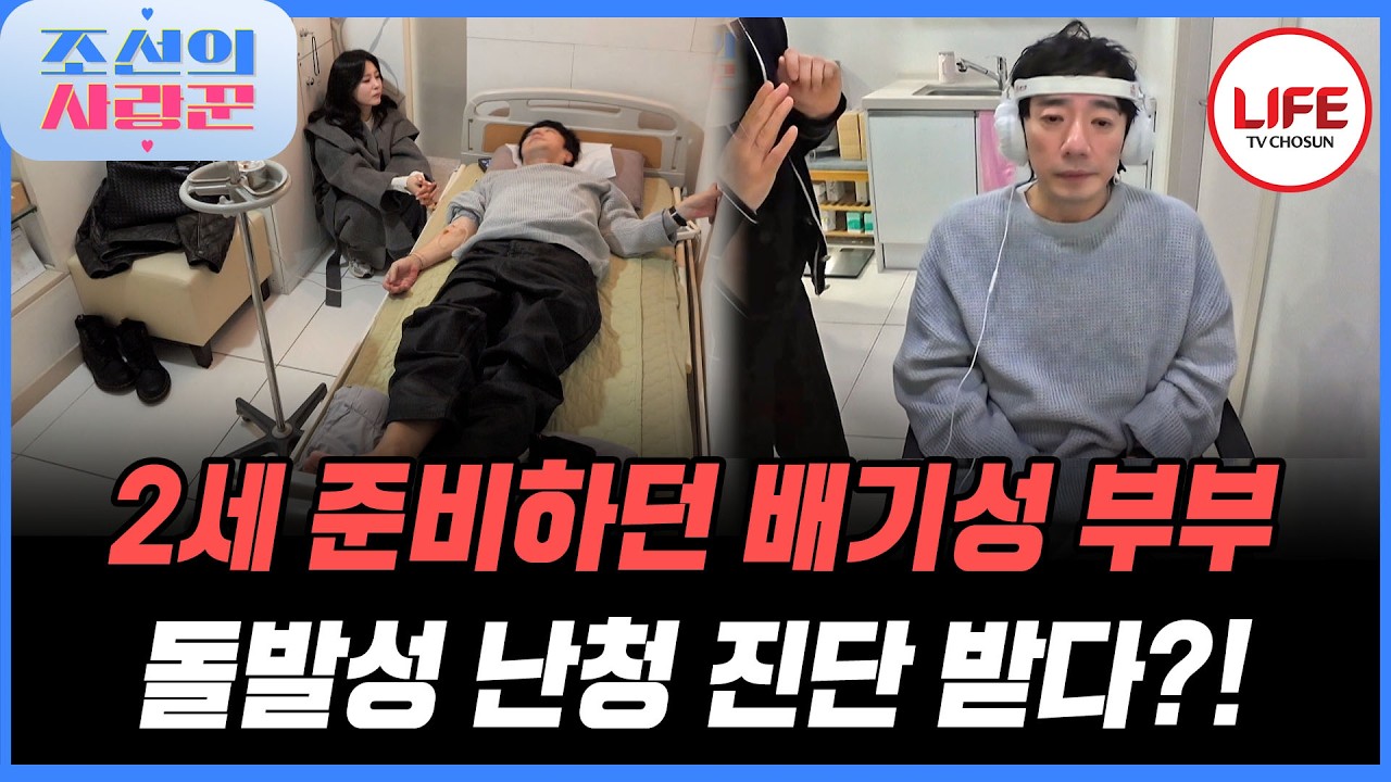 [#조선의사랑꾼] 2세 준비하다 나타난 이상 증세, 돌발성 난청으로 배기성 가수 생활은 끝? (TV CHOSUN 260302 방송)