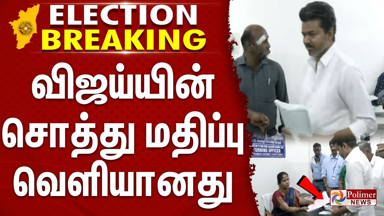 #BREAKING || Vijay Net Worth | விஜயின் சொத்து மதிப்பு | TVK Vijay | Election