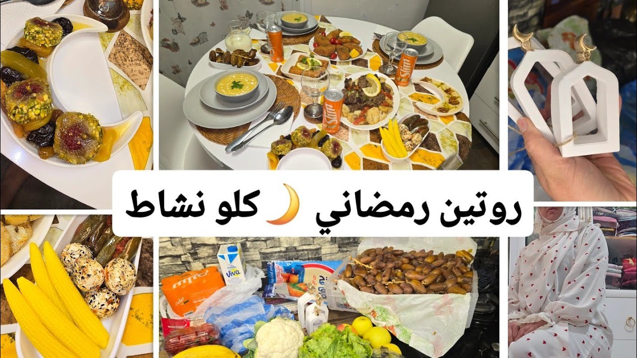 روتيني في رمضان 🌙 بين برا والدار والتربية والعبادات 