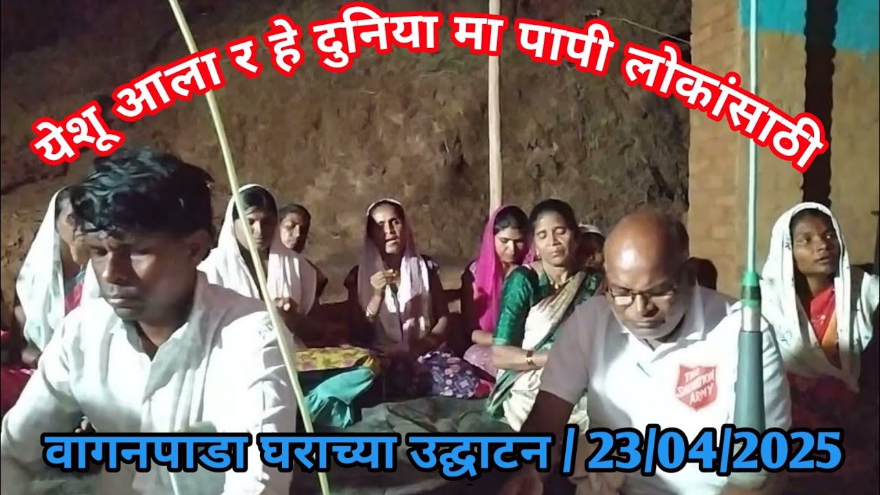 येशू आला र हे दुनिया मा पापी लोकांसाठी / वागनपाडा घराच्या उद्घाटन / 23/04/2025