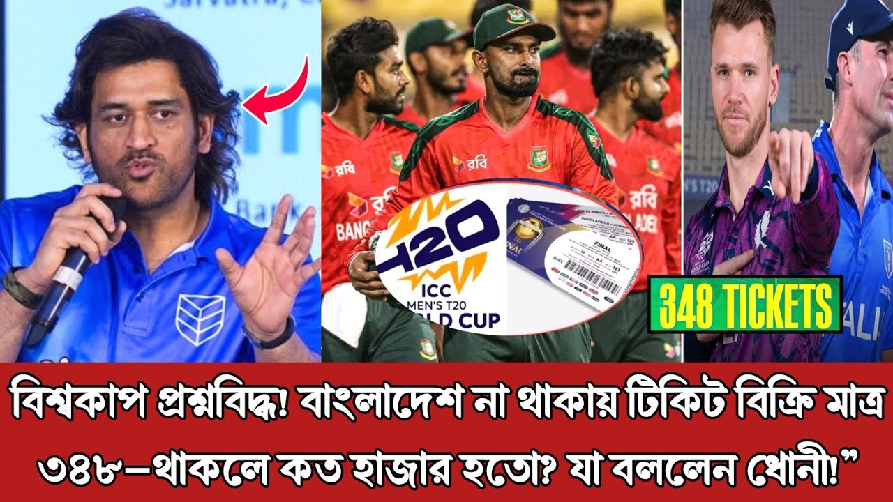 বিশ্বকাপ প্রশ্নবিদ্ধ! বাংলাদেশ না থাকায় টিকিট বিক্রি মাত্র ৩৪৮—থাকলে কত হাজার হতো? ইঙ্গিত দিলেন ধোনী