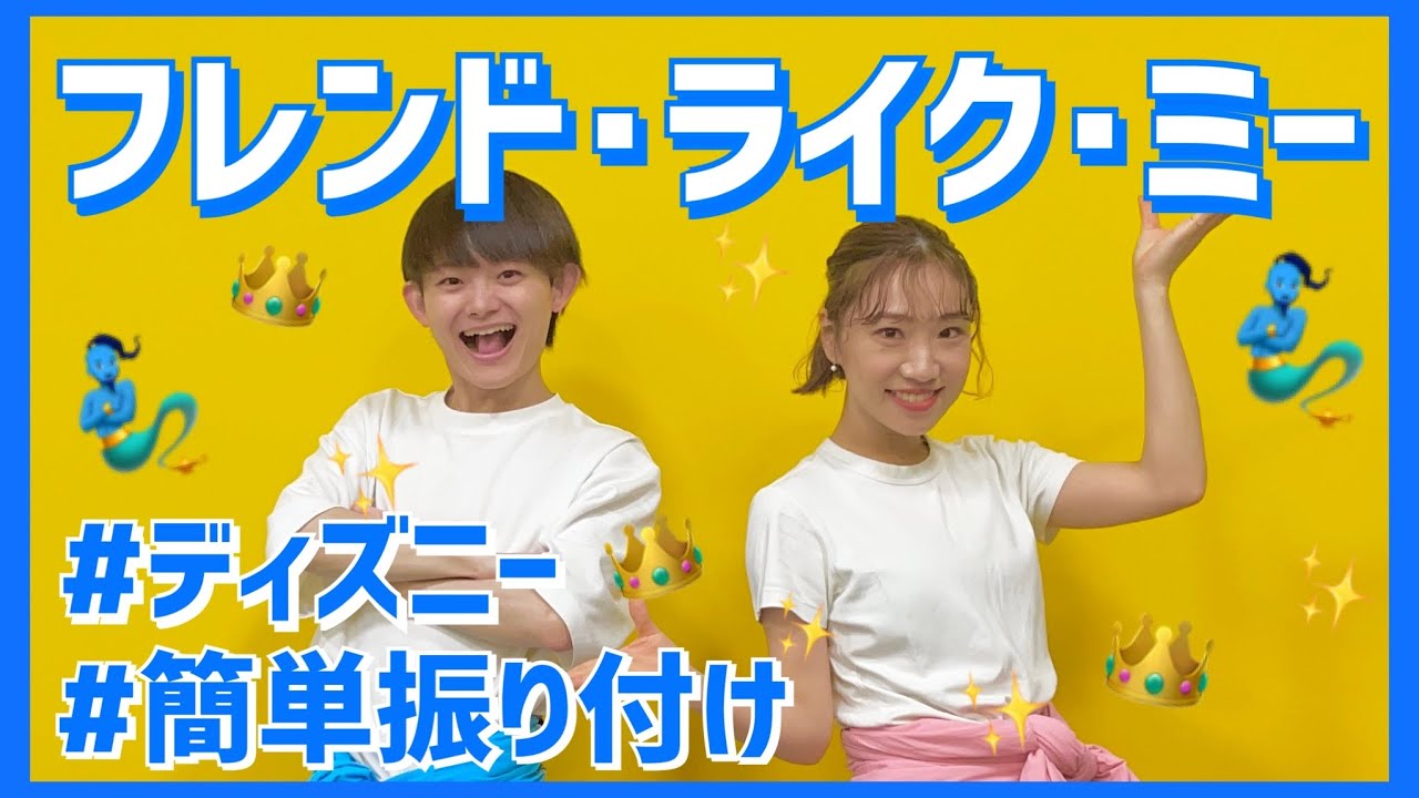 フレンド・ライク・ミー/アラジン【幼児・低学年向け簡単振り付け】