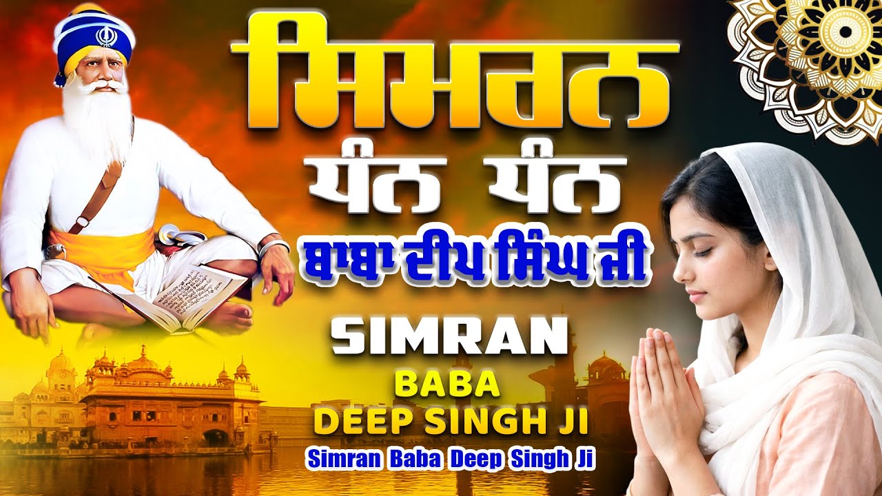 Dhan Dhan Baba Deep Singh Ji | Simran Dhan Baba Deep Singh Ji  | ਧੰਨ ਧੰਨ ਬਾਬਾ ਦੀਪ ਸਿੰਘ ਜੀ ਸਿਮਰਨ -