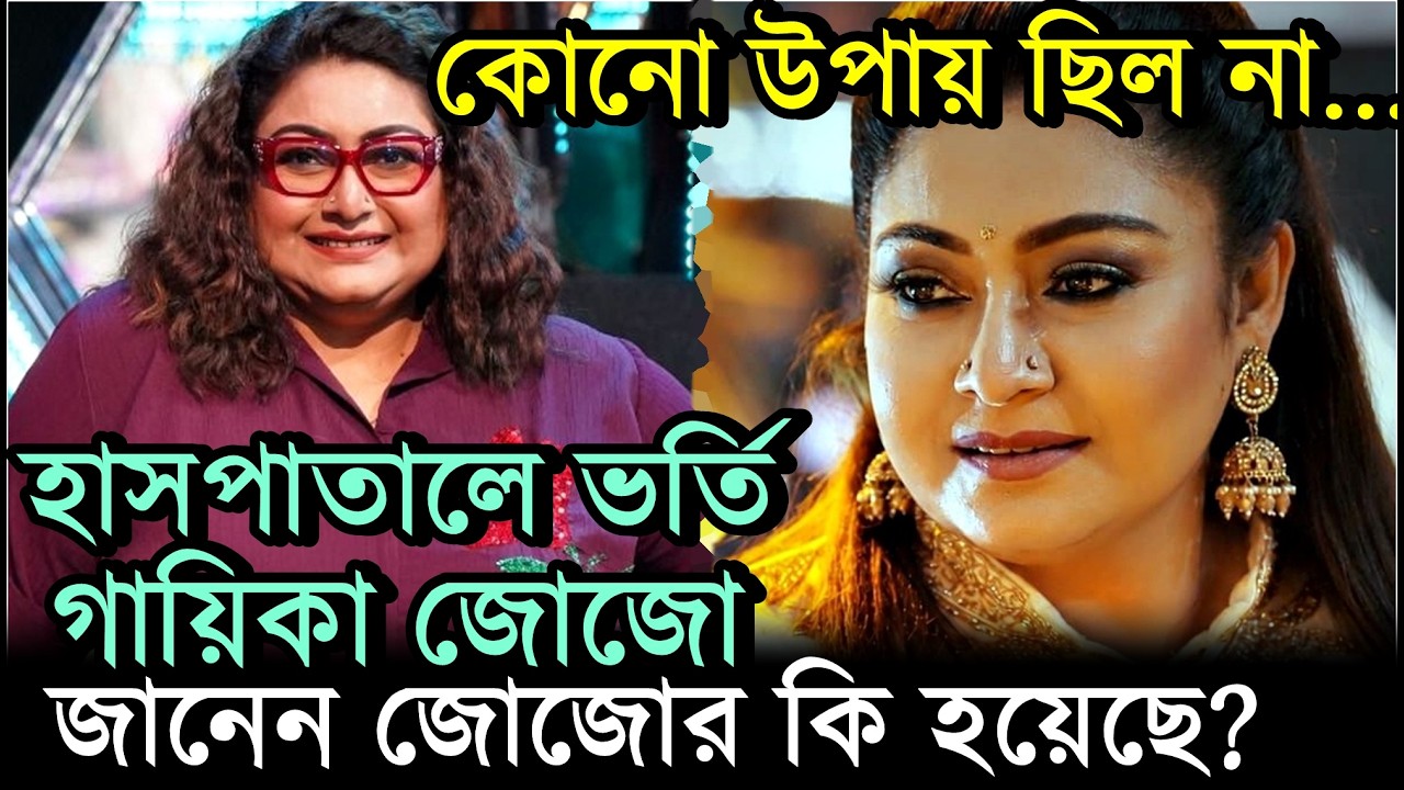 হাসপাতালে ভর্তি জোজো, হলো Surgery; জানেন কি হয়েছে? Singer Jojo Mukherjee in Hospital |Health Update