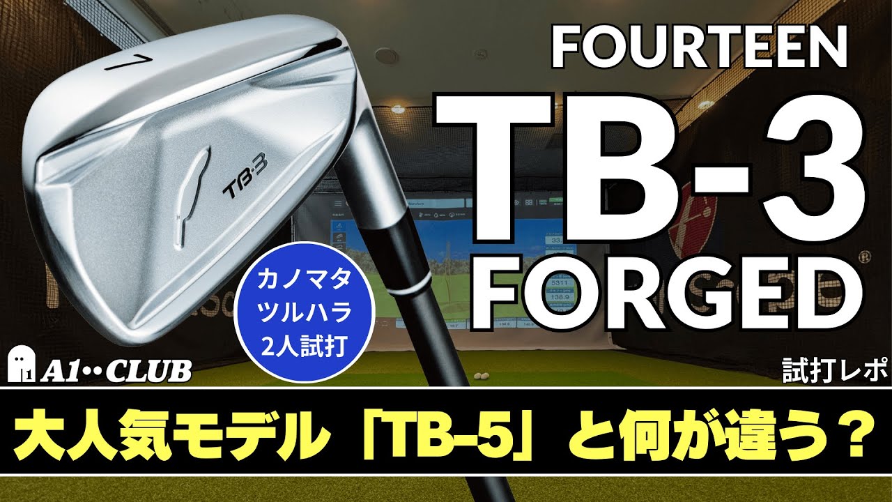 2人試打 ▶ フォーティーン TB-3 フォージド 「大人気モデルになっているTB-5とは何が違う？」 ┃ FOURTEEN TB-3 FORGED ┃
