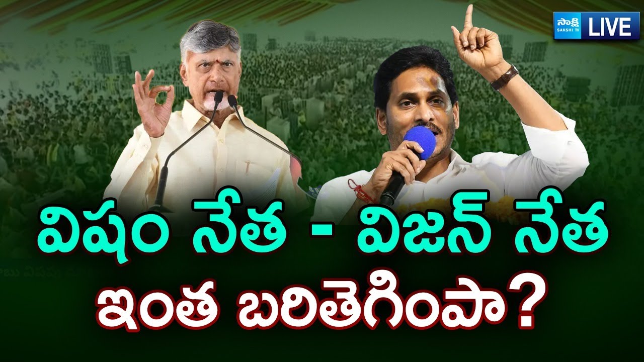 LIVE : Difference Between Ys Jagan and Chandrababu Ruling in AP | TDP Vs YSRCP | Sakshi TV