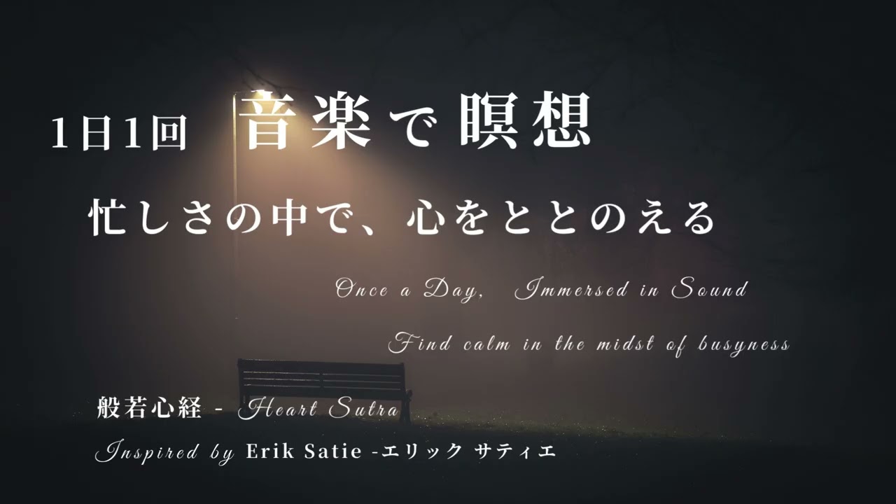 般若心経 × 世界のクラシック | Inspired: Erik Satie -エリック サティエ | 3 | Heart Sutra | AI Music | #classic #satie
