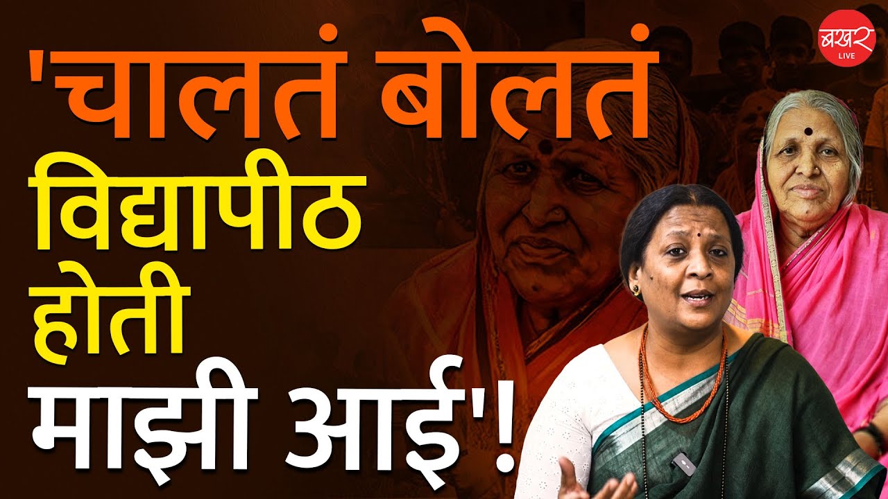 Women's day 2025 | सगळे विषय आईकडून शिकायला मिळाले! | Mamata Sindhutai Sapakal