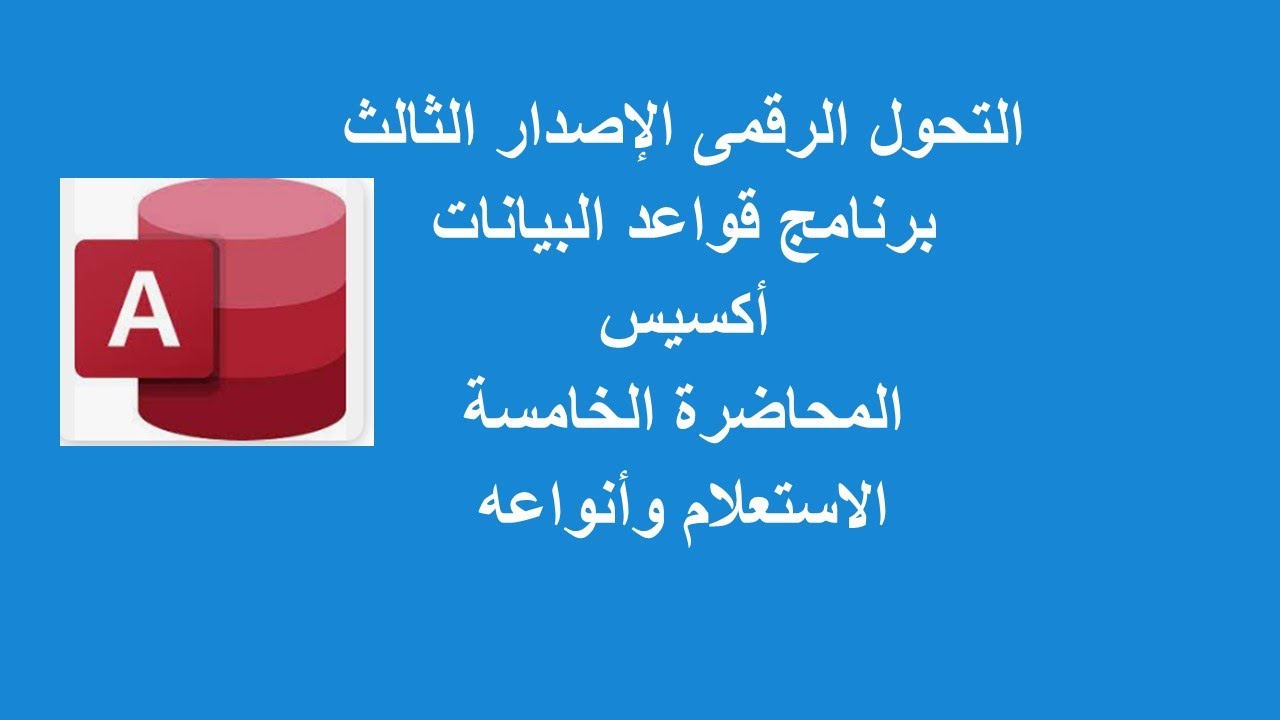 المحاضرة الخامسة الاستعلام