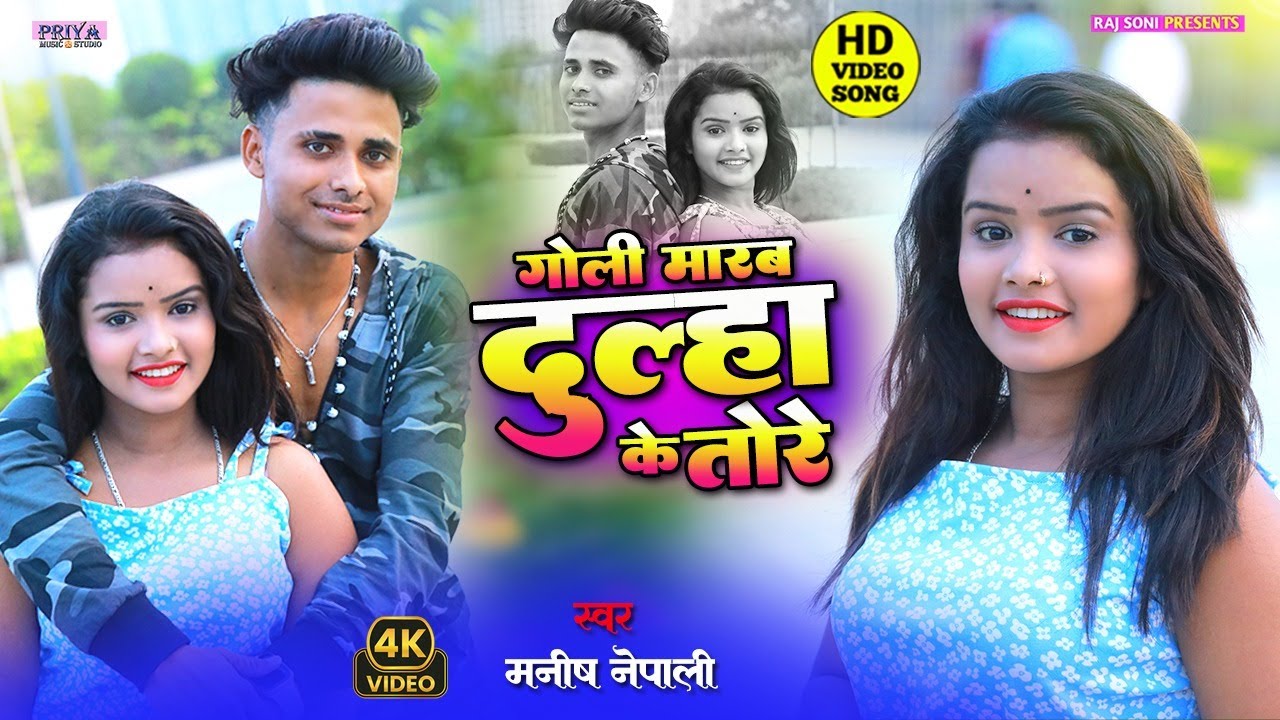 #video गोली मारब दूल्हा के तोरे || GOLI MARAB DULHA KE TORE || MANISH NEPALI