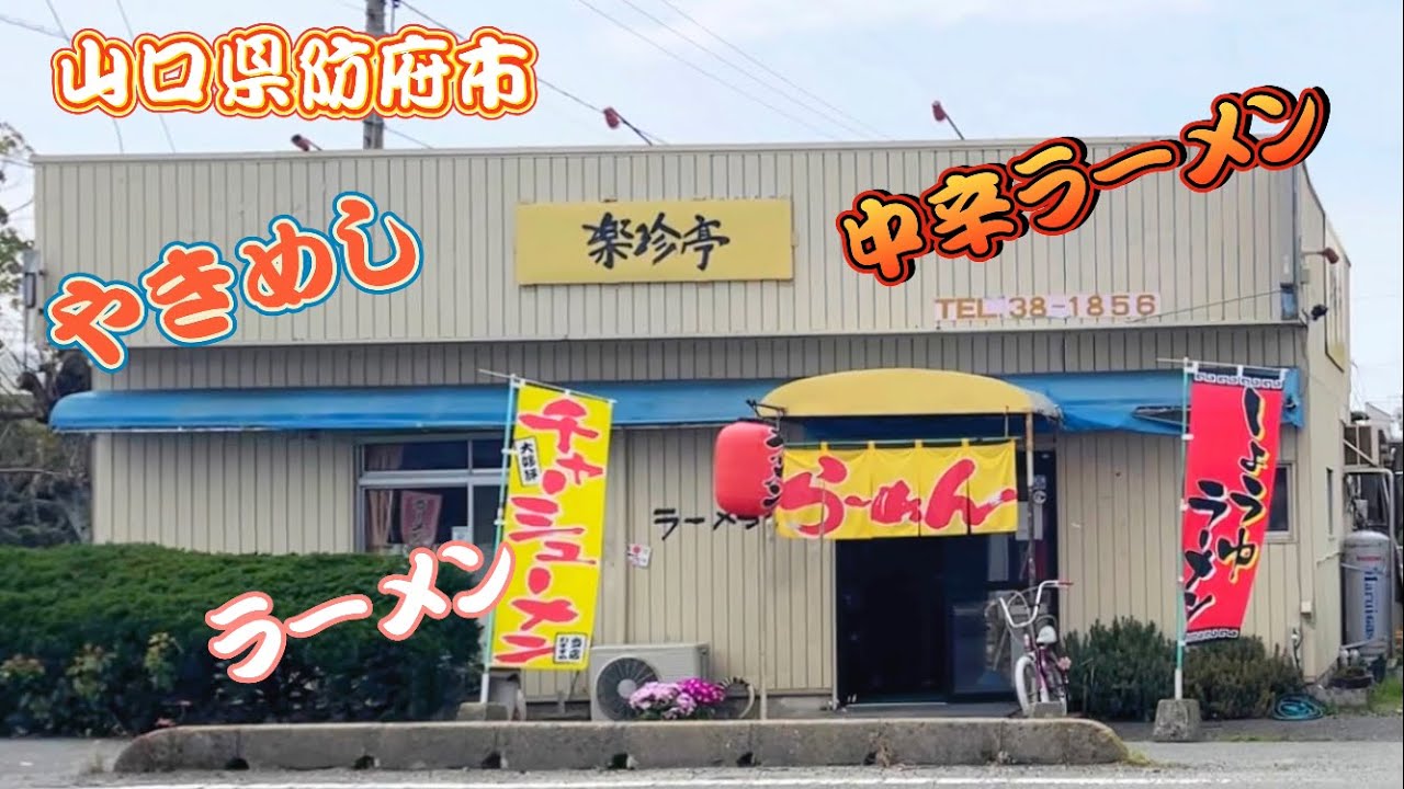 『楽珍亭』やきめし・ラーメン・中辛ラーメン！防府市【ラーメン】