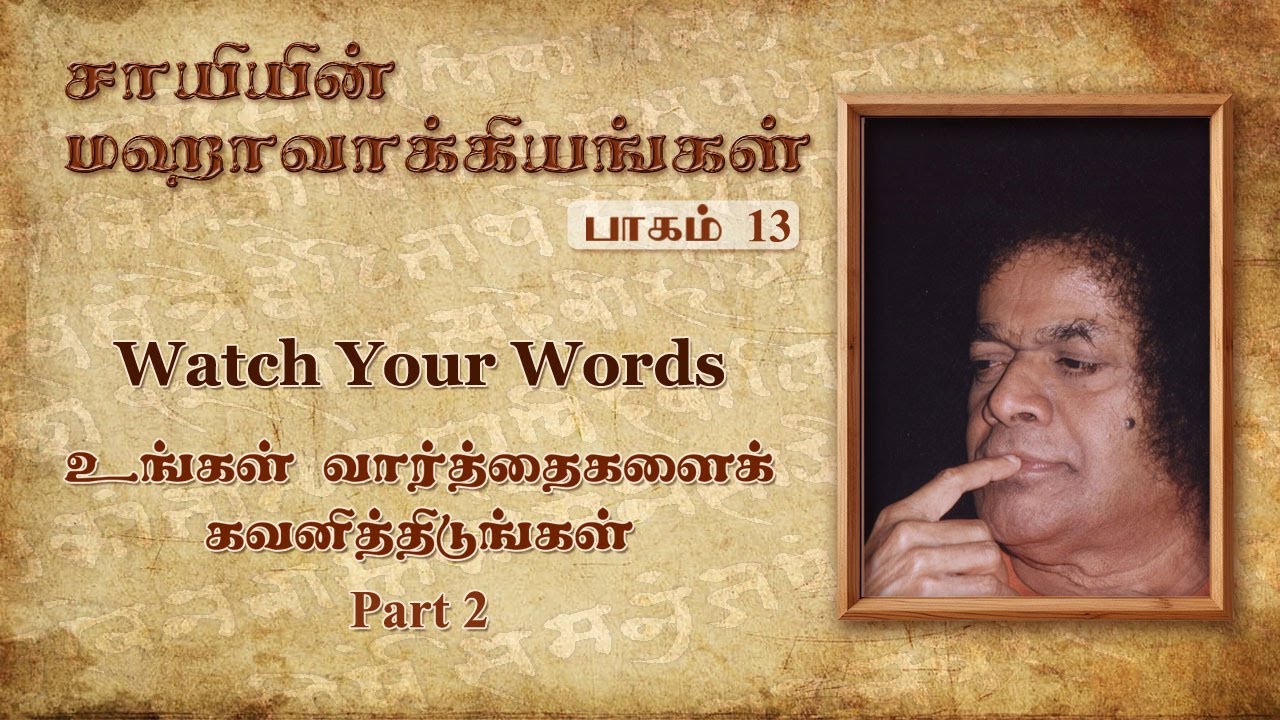 #13 சாயியின் மஹாவாக்கியங்கள்| Watch Your Words-2| உங்கள் சொற்களைக் கவனித்திடுங்கள் |Sai’s Mahavakyas