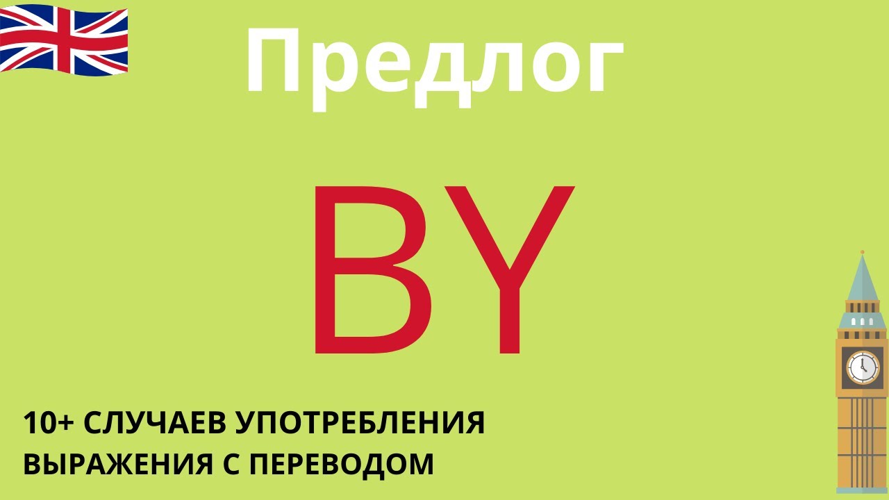 Предлог by в английском: употребление и устойчивые выражения