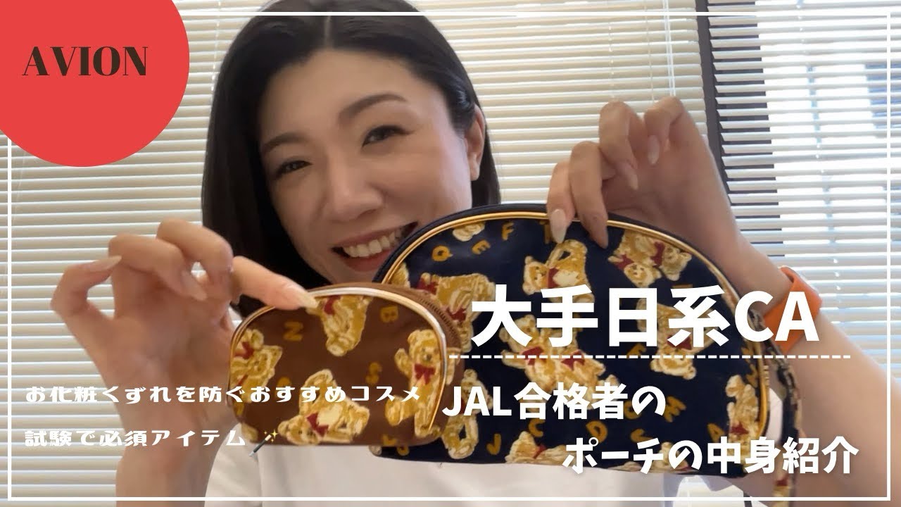 【JAL客室乗務員合格者】ポーチの中身紹介