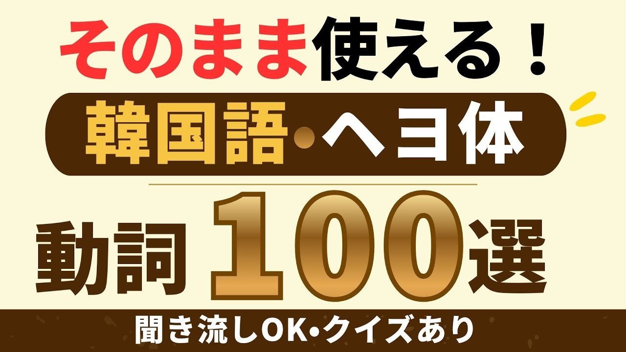 【保存版】そのまま使える｜韓国語 基本動詞100（ヘヨ体）