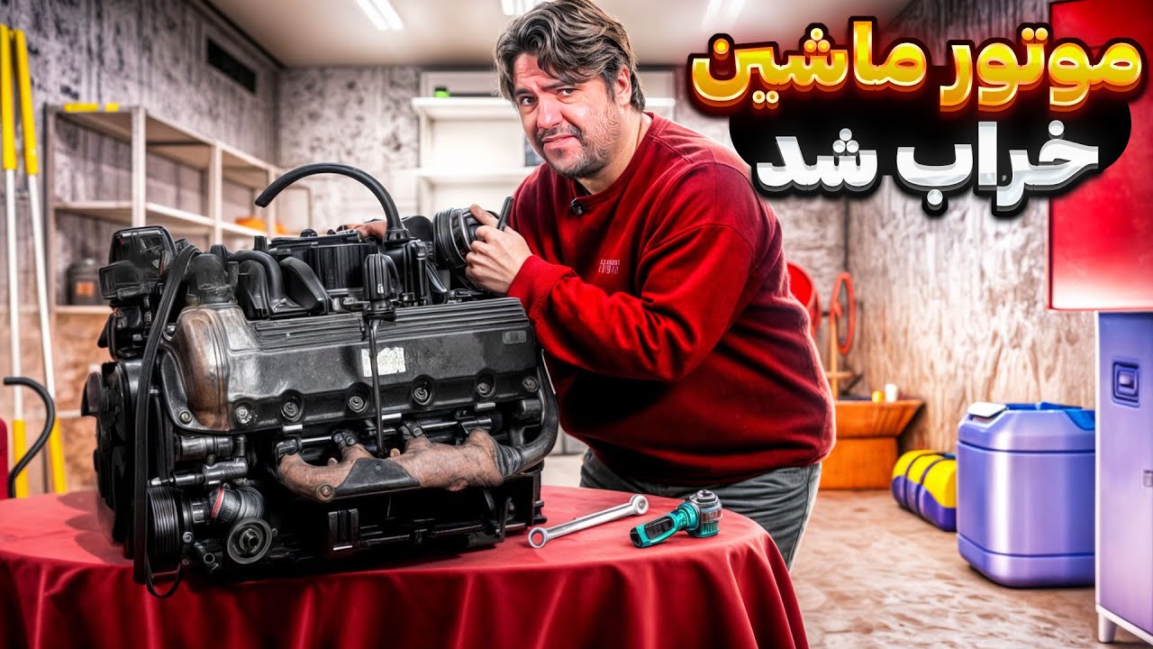 موتور پاترول خراب شد ،  بازش کردیم داخلش رو ببینیم