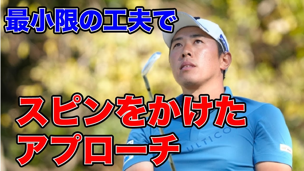 簡単にできるスピンをかけたアプローチの打ち方を解説【堀川未来夢ゴルフレッスン】