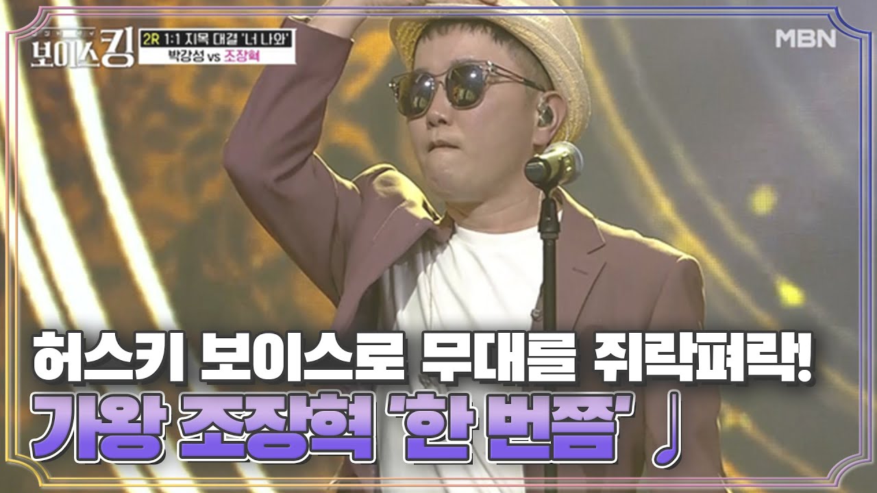 허스키 보이스로 무대를 쥐락펴락! 명불허전 가왕 조장혁 '한 번쯤'♩ MBN 210511 방송