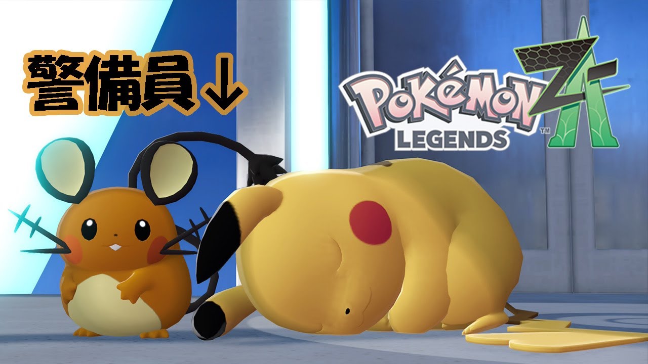 本当にコイツでいいんですか人事担当さん｜Pokémon LEGENDS Z-A 【11匹目】