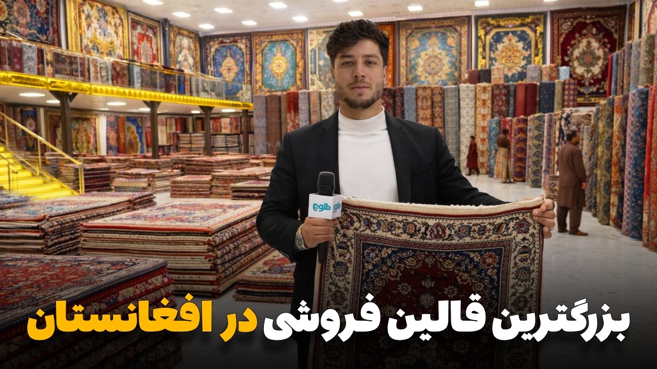 شهر ما - گزارش ویژه سمیع‌ الله ظفر از بزرگترین قالین فروشی افغانستان در دشت برچی