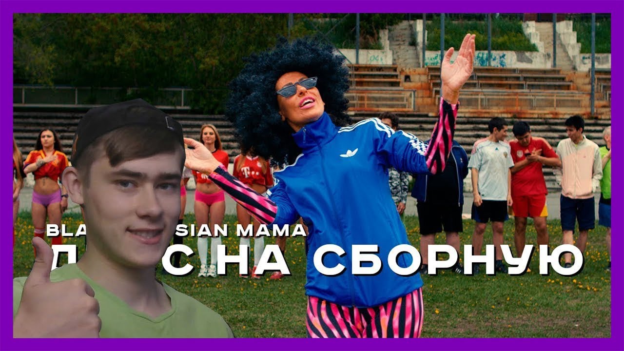 Black Russian Mama — Наш Футбол /// LENY РЕАГИРУЕТ