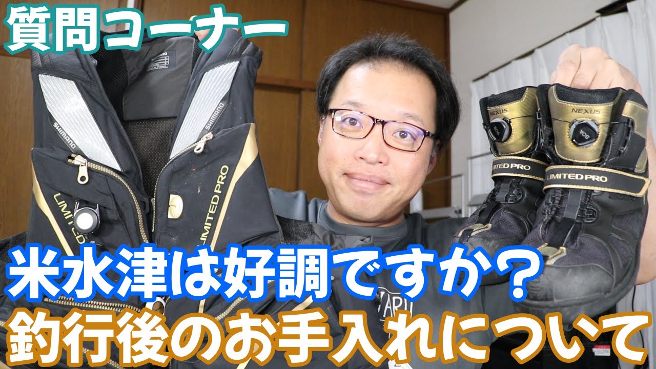釣行後のウェアや帽子ベストや磯靴などの手入れについて　　　米水津は好調ですか？　　質問コーナー