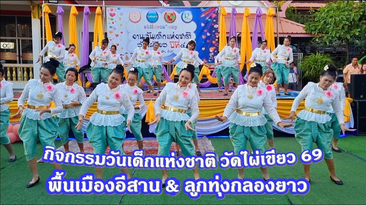 ชุดการแสดงโชว์งานวันเด็กแห่งชาติ วัดไผ่เขียว 2569/การแสดง 