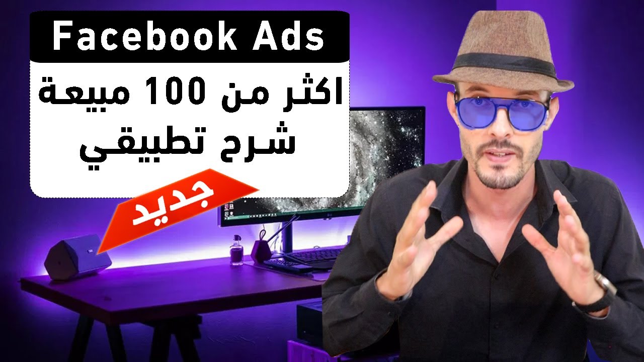 شرح الطريقة الصحيحة لتعلم فيسبوك ادس لزيادة المبيعات شرح تطبيقي Fasebook ads