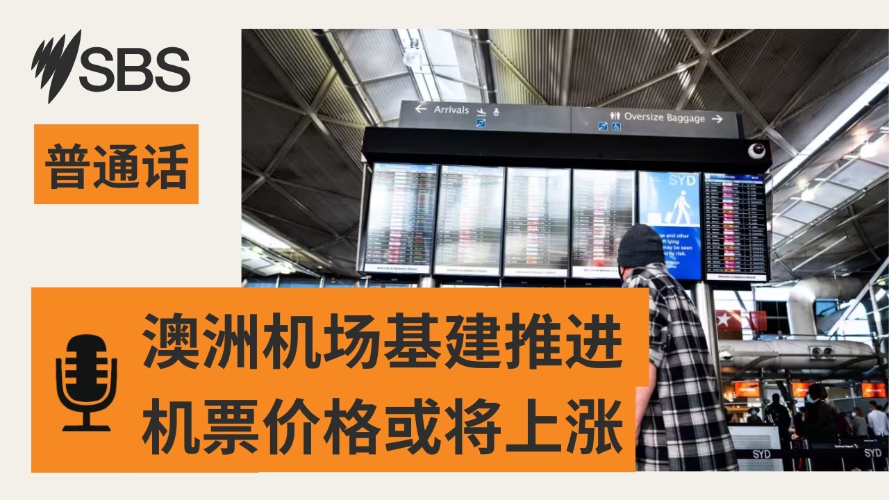 【SBS新闻快报】拟投200亿：澳洲多个机场基建推进 机票价格或将上涨 | SBS Mandarin - SBS 普通话电台
