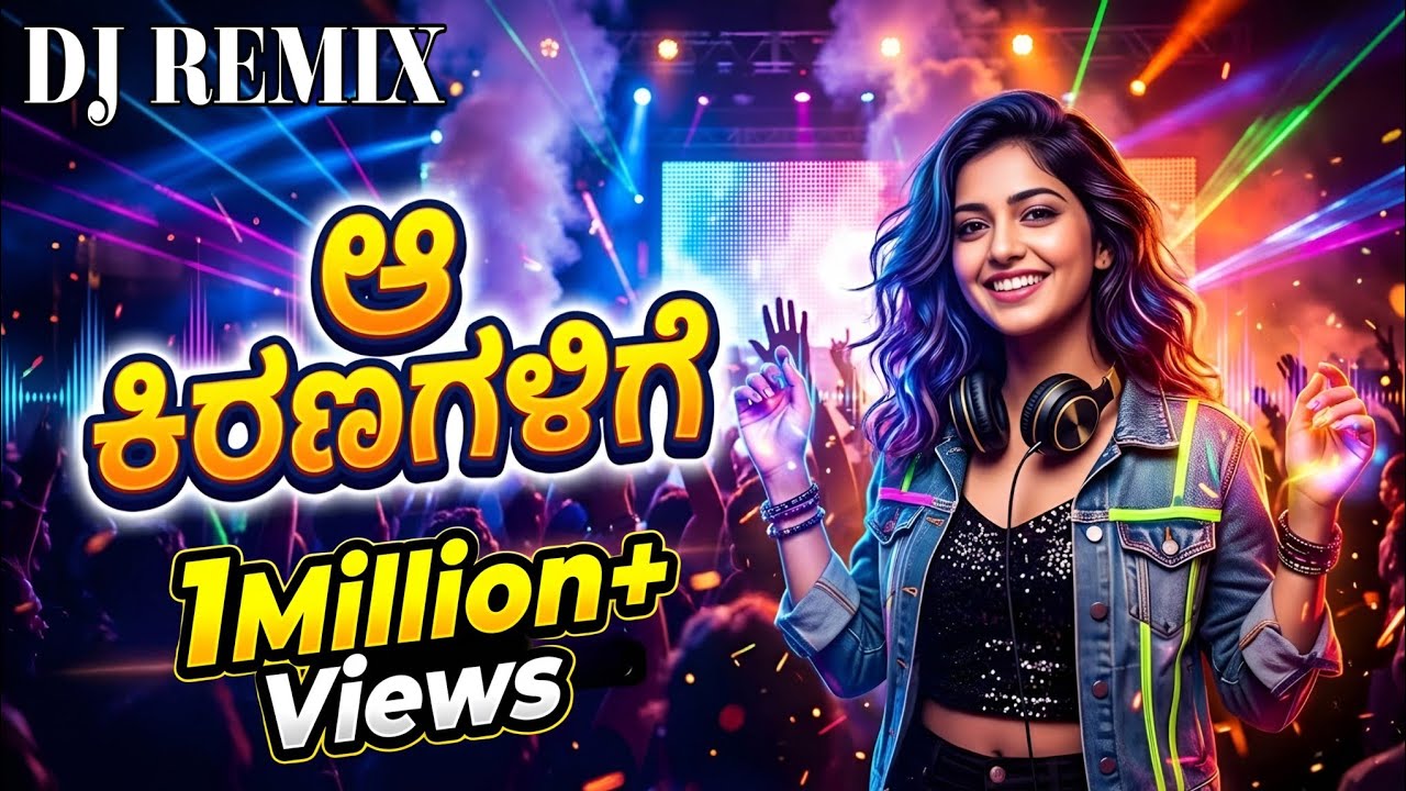ಆ ಕಿರಣಗಳಿಗೆ 🔥 DJ REMIX | Kannada Remix Song | Bass Boosted | DJ Mix 2026 | Trending DJ Song