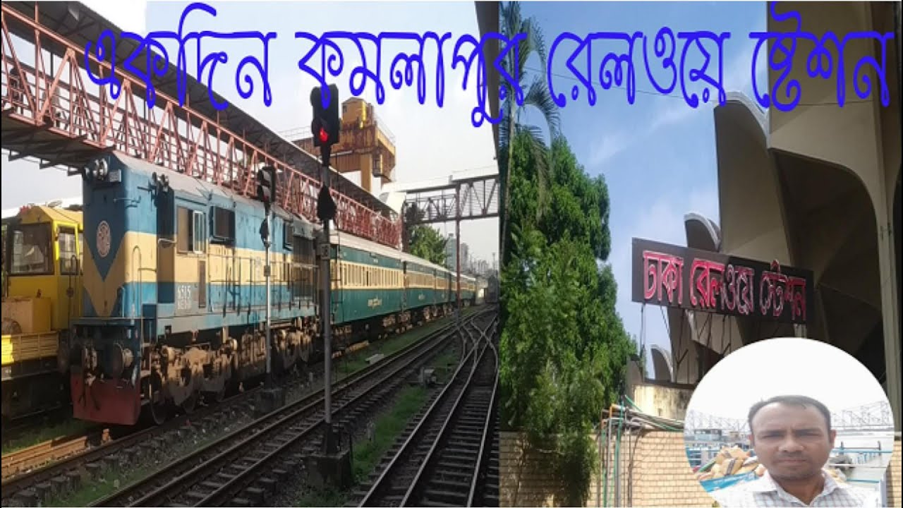 কমলাপুর রেলওয়ে ষ্টেশনের খুঁটিনাটি। Kamalapur Railway Station। Dhaka Railway Station। Railway Station