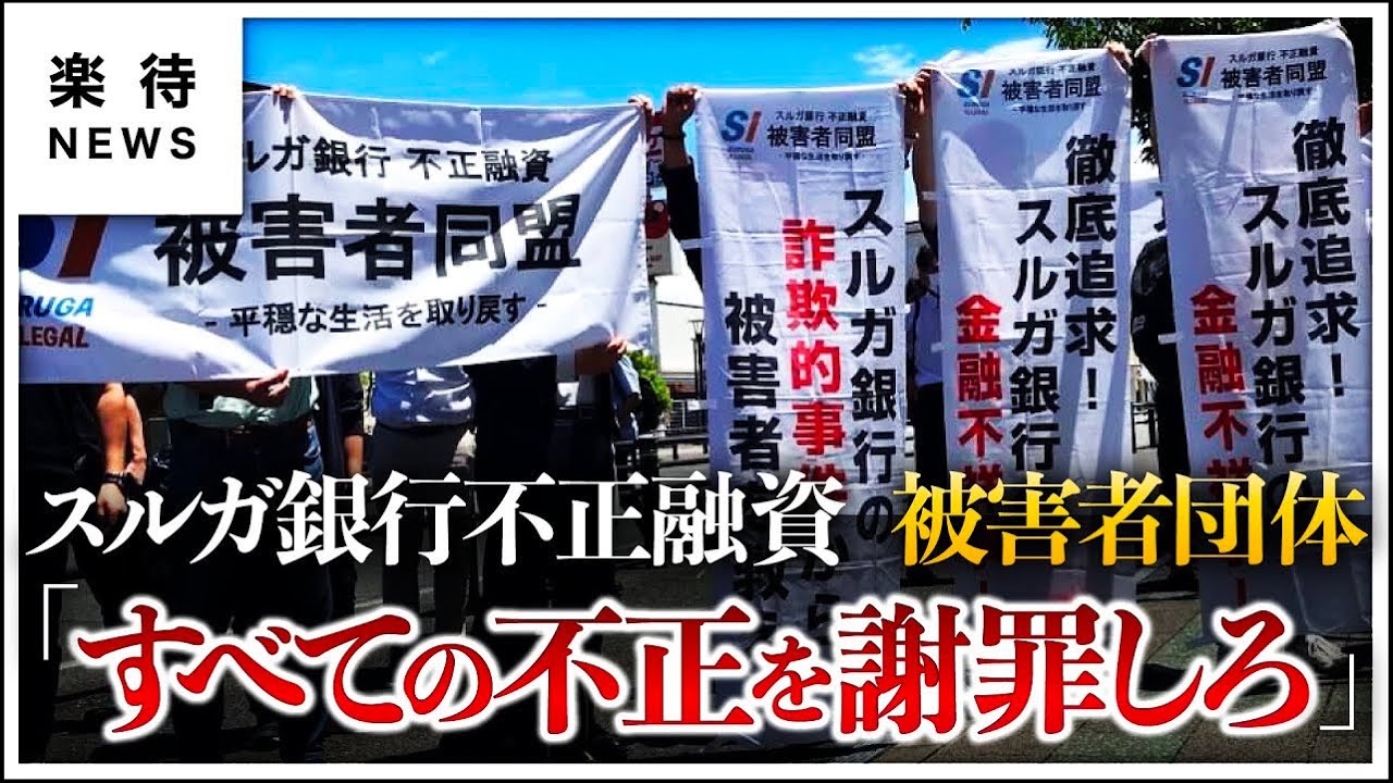 【オーナーの叫び】スルガ銀行「アパート・マンション不正融資問題」の被害者団体が株主総会に参加 #楽待NEWS