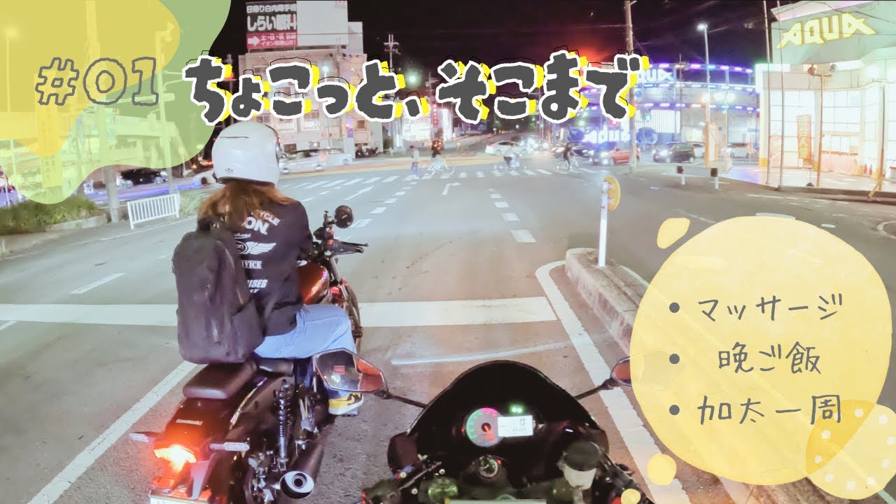 和歌山市内をふらっとツーリング！初心者は練習あるのみ！