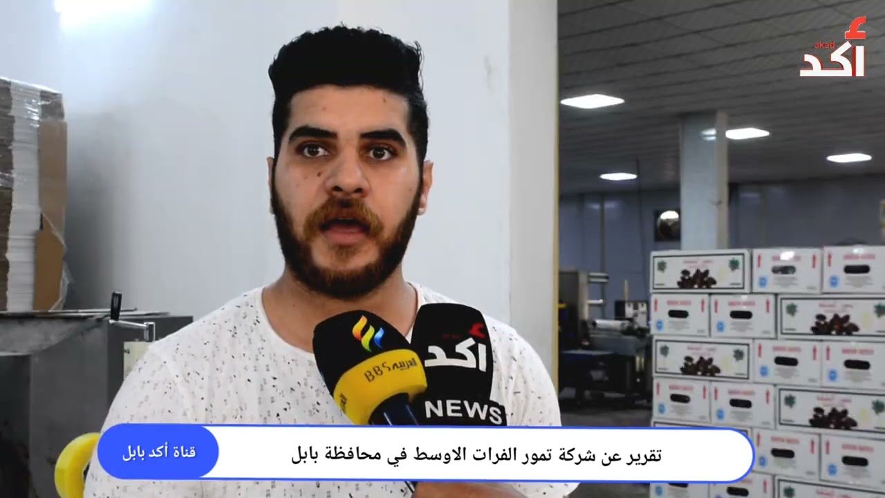 تقرير عن شركة تمور الفرات الأوسط؟تمر عراقي معبأ اوتوماتيكيا بنظام التبخيرمعمل منتج وطني في الحلة