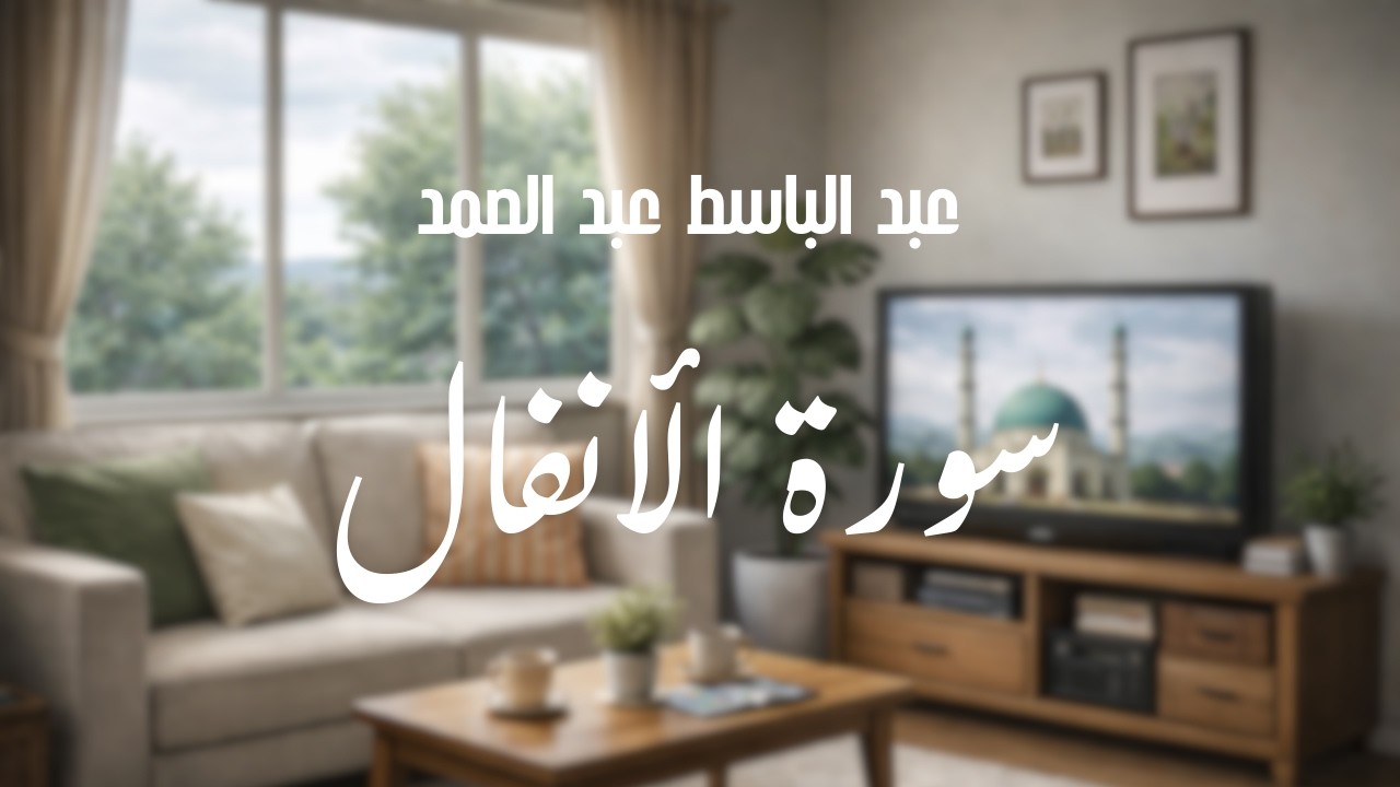 سورة الأنفال كاملة | عبد الباسط عبد الصمد | بصوت راديو هادئ ودافئ 📻✨