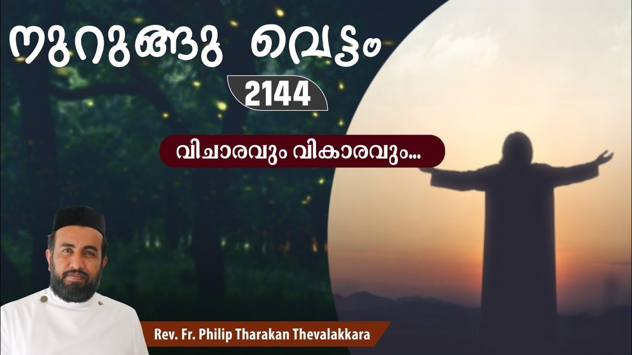 വിചാരവും വികാരവും...നുറുങ്ങു വെട്ടം 2144 |   Fr.Philip Tharakan Thevalakkara