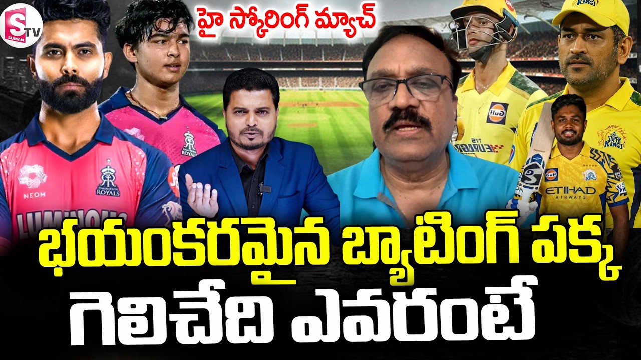 IPL 2026 Match-03 | Rajasthan vs Chennai Playing 11 | CSK vs RR Playing 11 2026 | SumanTV Sai