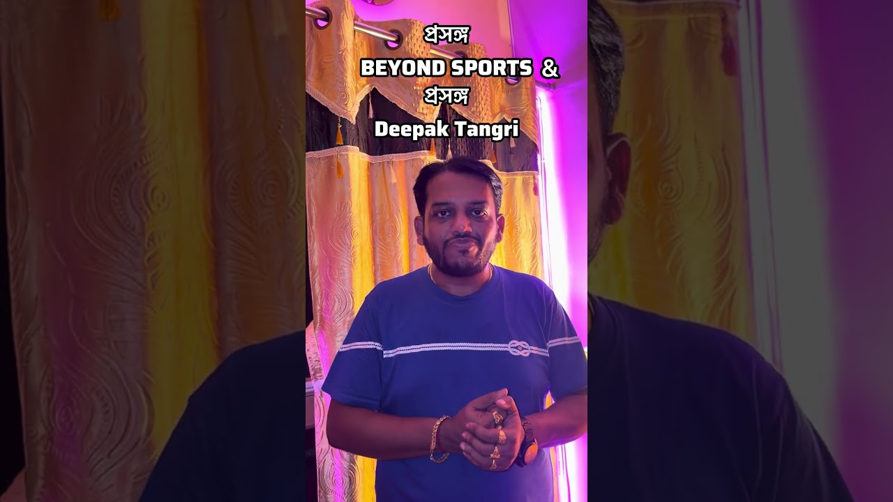 প্রসঙ্গ BEYOND SPORTS & প্রসঙ্গ Deepak Tangri