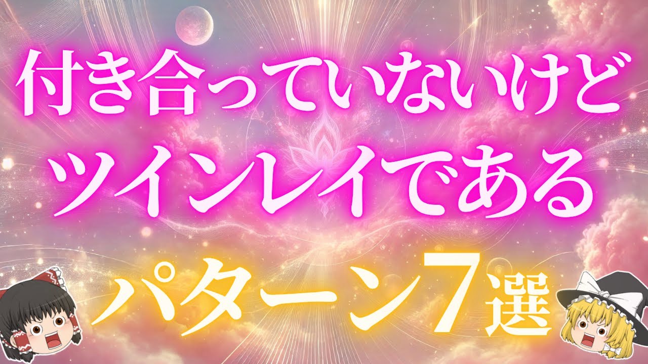 付き合っていないけど、実はツインレイであるパターン7選！【ゆっくり解説】【ゆっくりスピリチュアル】