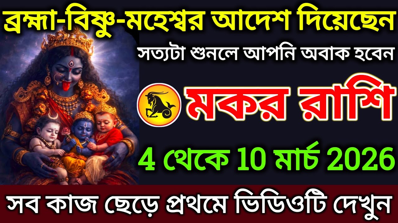 মকর রাশি: 4 থেকে 10 মার্চ, ব্রহ্মা-বিষ্ণু মহেশ্বর আদেশ দিয়েছেন! সত্য শুনলে আপনি অবাক হবেন |#makar 