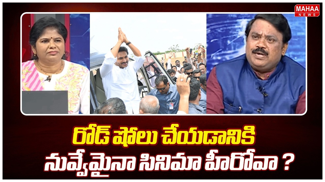 రోడ్ షోలు చేయడానికి నువ్వేమైనా సినిమా హీరోవా ? | Judge Ramakrishna | Ys Jagan | Mahaa News