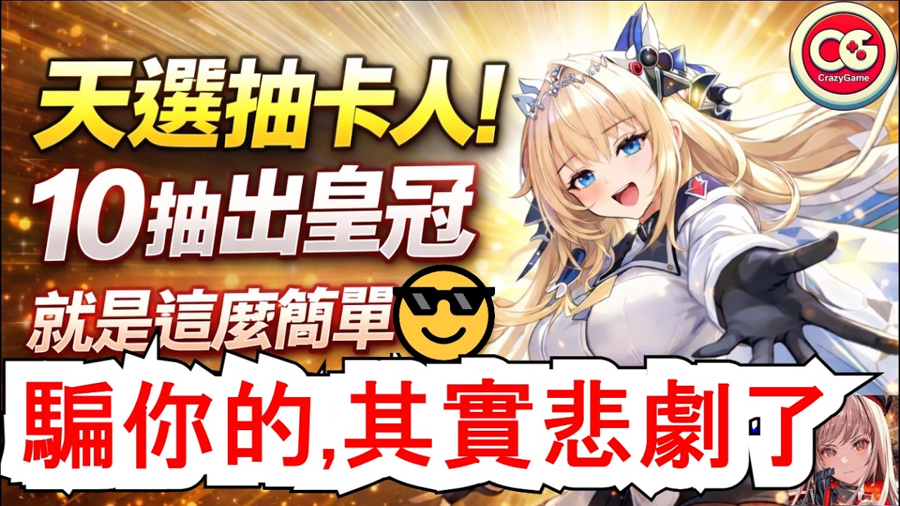 【勝利女神：妮姬】天選抽卡人！10抽出皇冠，就是這麼簡單！！ #妮姬 #nikke #胜利女神 #抽卡  #扭蛋