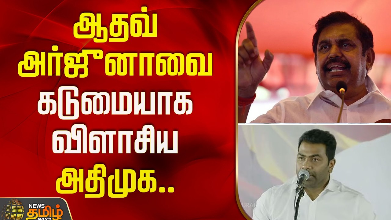 ஆதவ் அர்ஜுனாவை கடுமையாக விளாசிய அதிமுக.. | ADMK | Adhav Arjuna | TVK