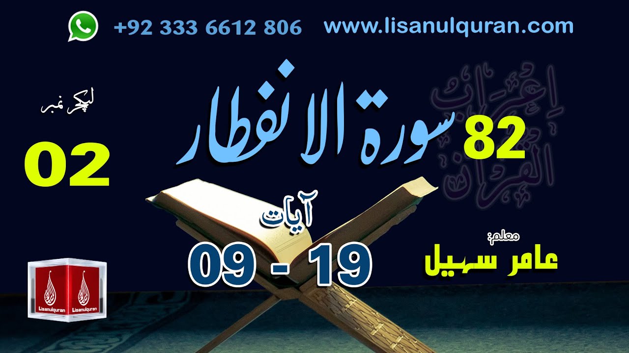 82 Surah Al Infitar Ayat 09-19 By Amir Sohail