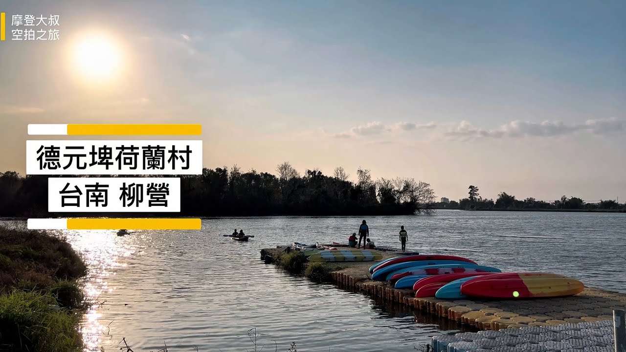 德元埤荷蘭村 台南柳營 空拍 4K / Taiwan Tainan Liouying Deyuanbi Holland Village Drone Photography 